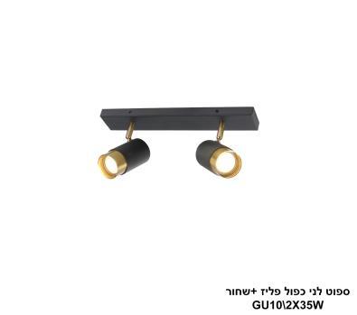 ספוט לני כפול פליז +שחור (24825)