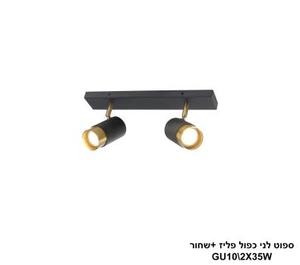 ספוט לני כפול פליז +שחור (24825)
