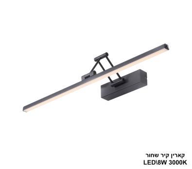 קארין קיר שחור LED 8W (24927)