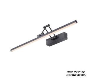 קארין קיר שחור LED 8W (24927)
