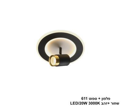 פלפון + ספוט 611 שחור +זהב LED 20W (25472)
