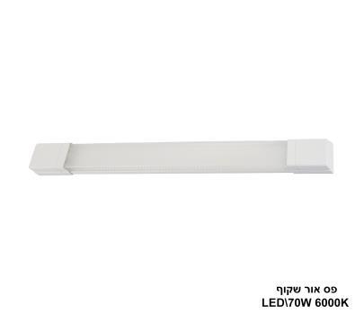 ***פס אור LED 70W שקוף אור לבן (24810)
