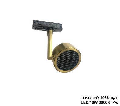 ***דקור 1038 לפס צבירה LED 10W פליז (24102)