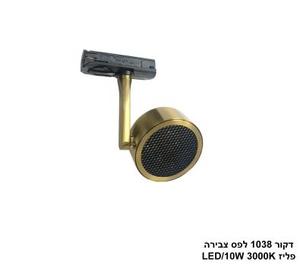 ***דקור 1038 לפס צבירה LED 10W פליז (24102)