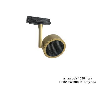 ***דקור 1038 לפס צבירה LED 10W זהב עתיק (24102)