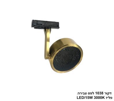 ***דקור 1038 לפס צבירה LED 15W פליז (24103)