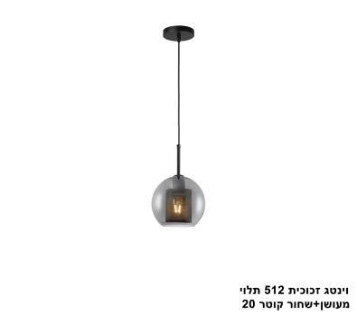 וינטג זכוכית 512 תלוי מעושן+שחור קוטר 20 (24985)
