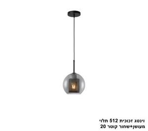 וינטג זכוכית 512 תלוי מעושן+שחור קוטר 20 (24985)