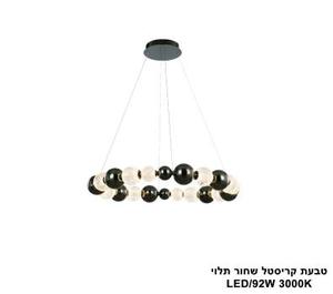 ***טבעת קריסטל שחור תלוי LED 92W (24996)
