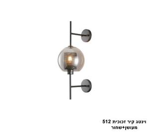 וינטג קיר זכוכית 512 מעושן+שחור (24978)