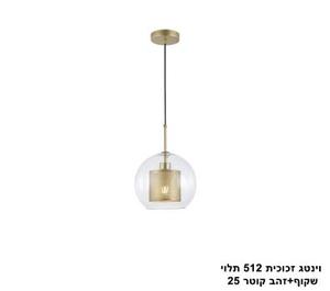 וינטג זכוכית 512 תלוי שקוף+זהב קוטר 25 (24984)