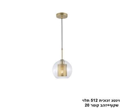 וינטג זכוכית 512 תלוי שקוף+זהב קוטר 20 (24985)