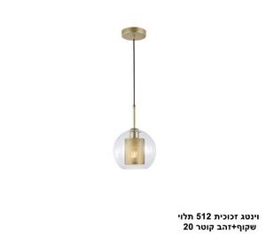 וינטג זכוכית 512 תלוי שקוף+זהב קוטר 20 (24985)