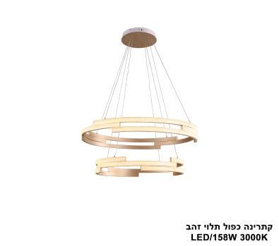 ***קתרינה כפול תלוי זהב LED 158W (25322)