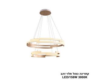 ***קתרינה כפול תלוי זהב LED 158W (25322)