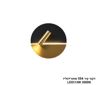 דקור קיר 554 שחור+פליז LED 13W (24909)