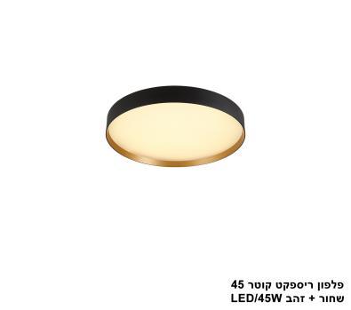 ***פלפון ריספקט קוטר 45 שחור + זהב LED 45W (24972)
