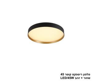 ***פלפון ריספקט קוטר 45 שחור + זהב LED 45W (24972)