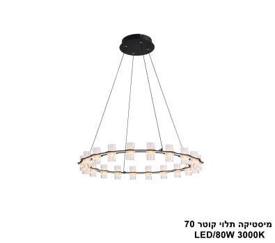 מיסטיקה תלוי LED 80W קוטר 70 (24820)