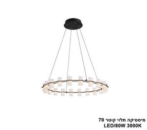 מיסטיקה תלוי LED 80W קוטר 70 (24820)
