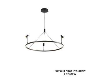***לוקאס תלוי שחור LED 62W קוטר 90 (24865)