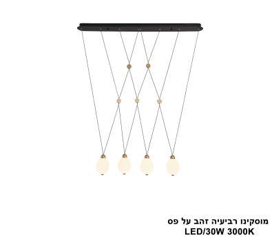 ***מוסקינו רביעיה זהב על פס LED 30W (25048)