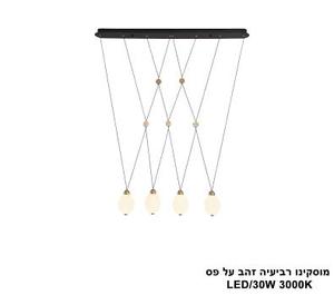 ***מוסקינו רביעיה זהב על פס LED 30W (25048)