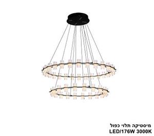 ***מיסטיקה תלוי כפול LED 176W (24821)