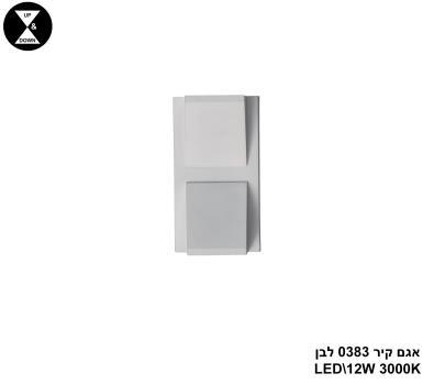 אגם קיר 0383 לבן LED 12W (24869)