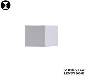 ***אגם קיר 0504 לבן LED 5W (24960)