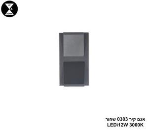 אגם קיר 0383 שחור LED 12W (24869)