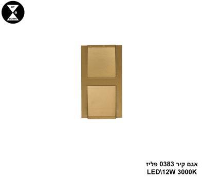 אגם קיר 0383 פליז LED 12W (24869)