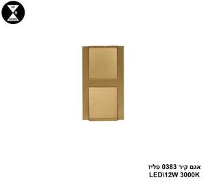 אגם קיר 0383 פליז LED 12W (24869)