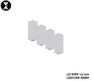 אגם קיר 0364 לבן LED 12W (24961)