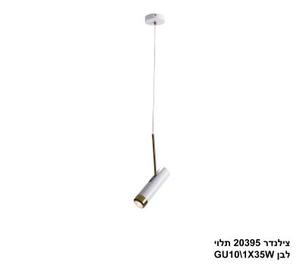 צילנדר 20395 תלוי לבן (24915)