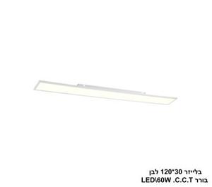 ***בלייזר LED 60W 30*120 לבן C.C.T. בורר צבע (24751)