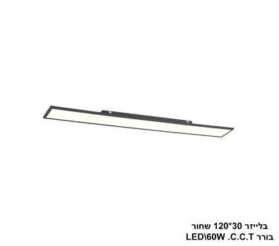 ***בלייזר LED 60W 30*120 שחור C.C.T. בורר צבע (24751)