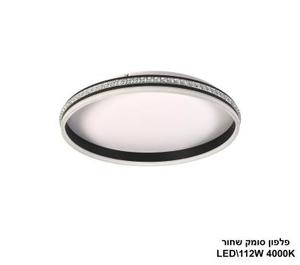 ***פלפון סומק שחור LED 112W (24990)