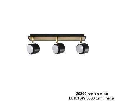 ***ספוט שלישיה 20390 שחור+זהב LED 16W (24775)