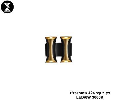 ***דקור קיר LED 6W 424 שחור +פליז (24878)