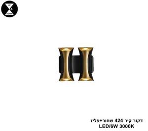 ***דקור קיר LED 6W 424 שחור +פליז (24878)