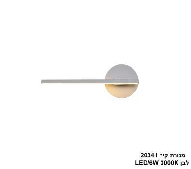 מנורת קיר LED 6W 20341 לבן (24903)