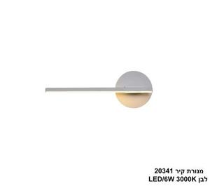 מנורת קיר LED 6W 20341 לבן (24903)