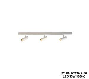 ***ספוט שלישיה 490 לבן LED 13W (24827)