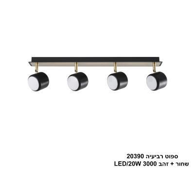 ***ספוט רביעיה 20390 שחור+זהב LED 20W (24776)