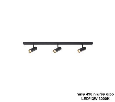 ***ספוט שלישיה 490 שחור LED 13W (24827)
