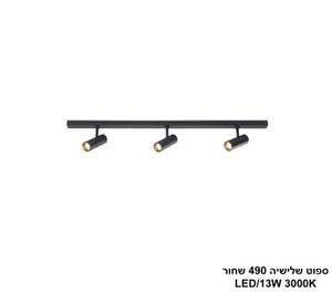 ***ספוט שלישיה 490 שחור LED 13W (24827)