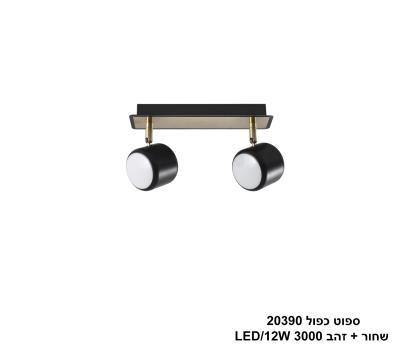 ***ספוט כפול 20390 שחור+זהב LED 12W (24774)