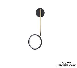 ספארק קיר LED 12W (24782)