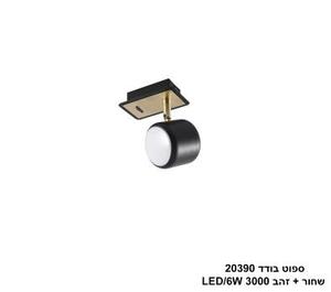 ***ספוט בודד 20390 שחור+זהב LED 6W (24773)